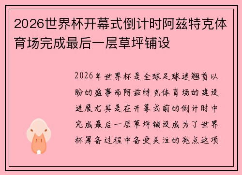2026世界杯开幕式倒计时阿兹特克体育场完成最后一层草坪铺设