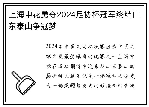 上海申花勇夺2024足协杯冠军终结山东泰山争冠梦