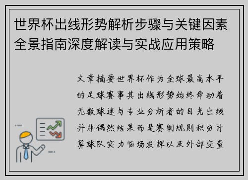 世界杯出线形势解析步骤与关键因素全景指南深度解读与实战应用策略