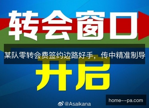 某队零转会费签约边路好手，传中精准制导
